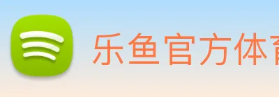 乐鱼官方体育网站 Logo